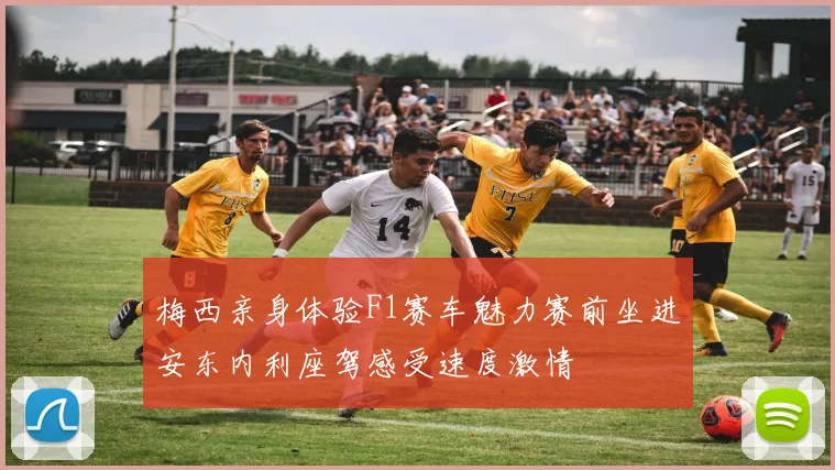 梅西亲身体验F1赛车魅力赛前坐进安东内利座驾感受速度激情