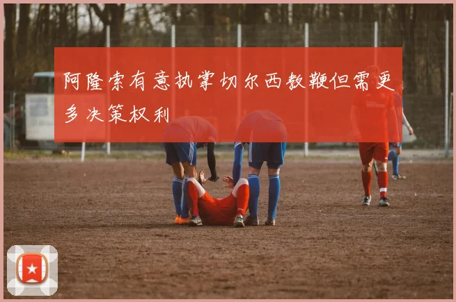 阿隆索有意执掌切尔西教鞭但需更多决策权利