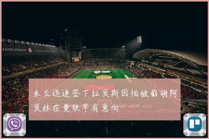 米兰迅速签下拉莫斯因怕被截胡阿莫林在曼联早有意向